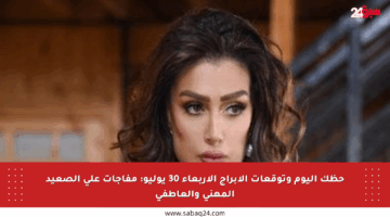 حظك اليوم وتوقعات الأبراج الأربعاء 30 يوليو: مفاجآت على الصعيد المهني والعاطفي